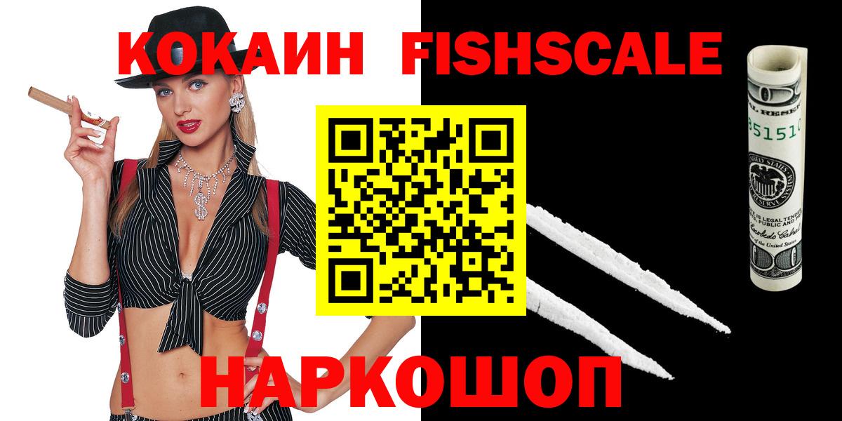 Кокаин Fish Scale  Вход с VPN  КОКАИН Колумбийский  Советская Гавань 